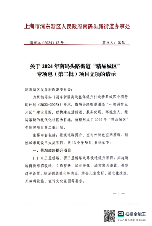 关于2024年南码头路街道“精品城区”专项包（第二批）项目立项的请示