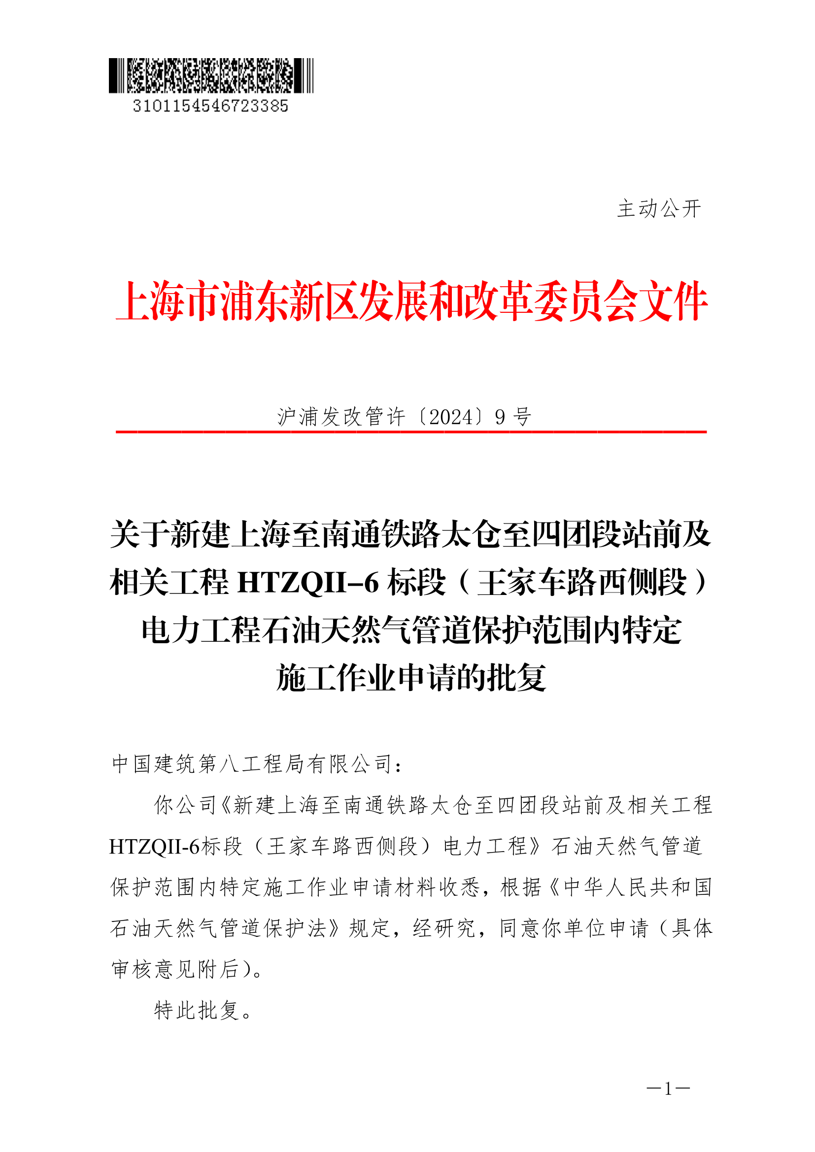 关于新建上海至南通铁路太仓至四团段站前及相关工程HTZQII-6标段（王家车路西侧段）电力工程石油天然气管道保护范围内特定施工作业申请的批复