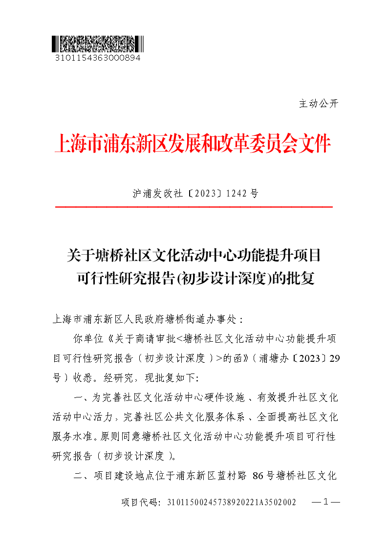 关于塘桥社区文化活动中心功能提升项目可行性研究报告（初步设计深度）的批复