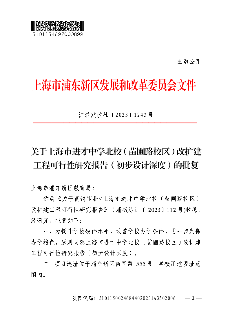 关于上海市进才中学北校（苗圃路校区）改扩建工程可行性研究报告（初步设计深度）的批复