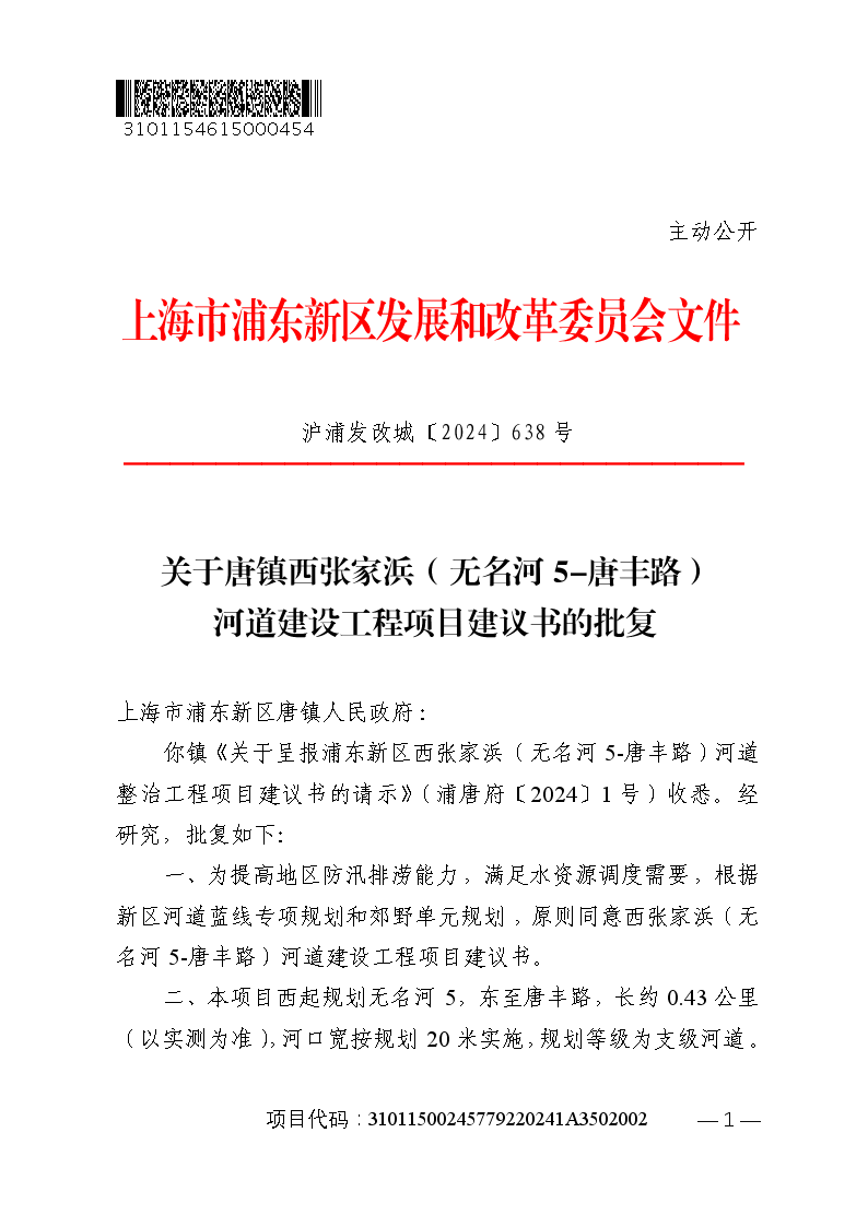 关于唐镇西张家浜（无名河5-唐丰路）河道建设工程项目建议书的批复