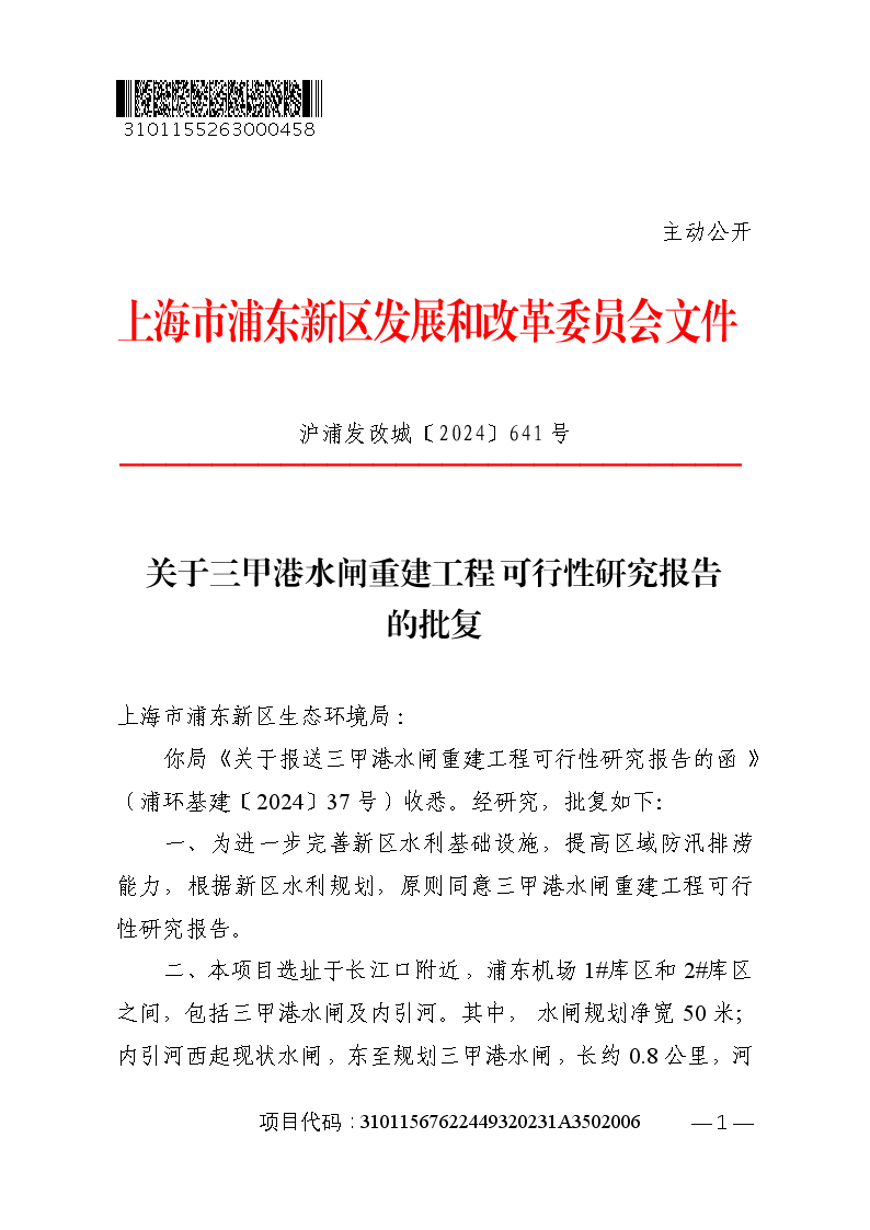 关于三甲港水闸重建工程可行性研究报告的批复