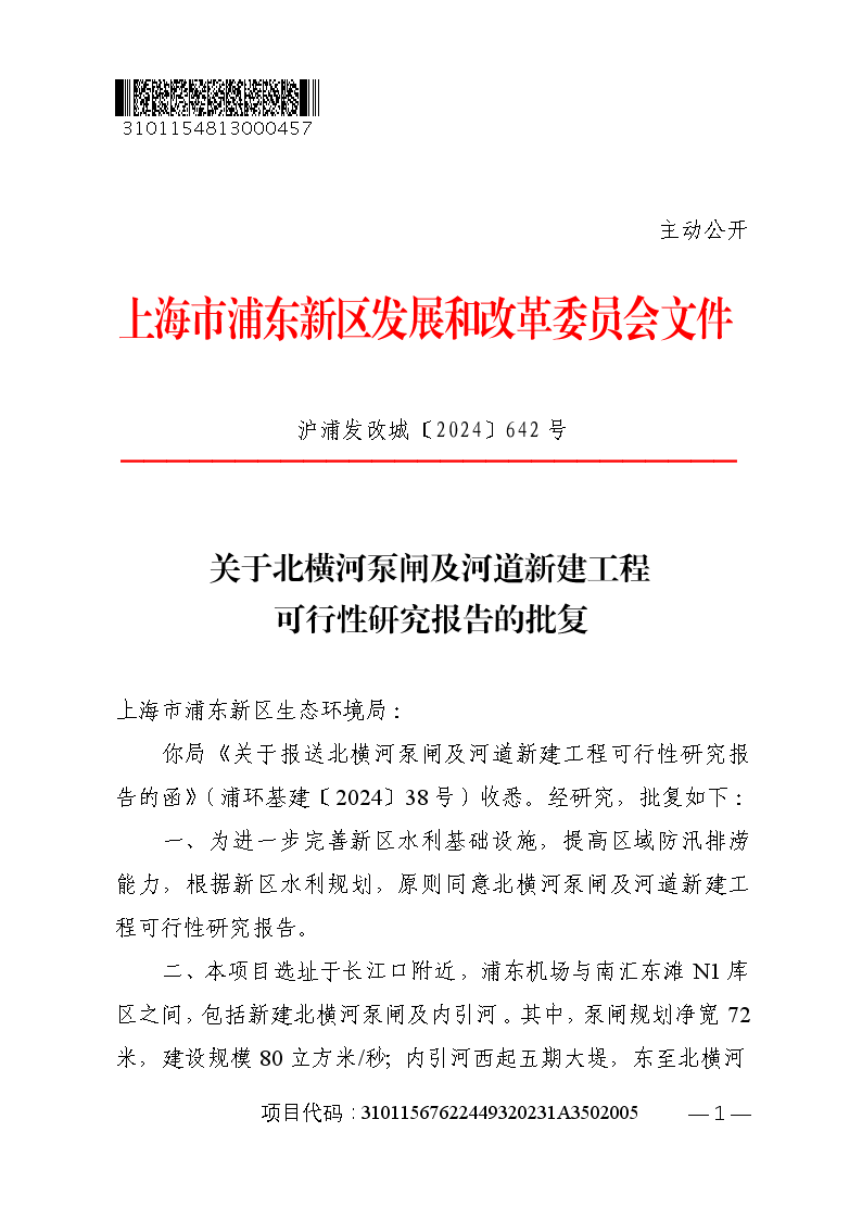 关于北横河泵闸及河道新建工程可行性研究报告的批复