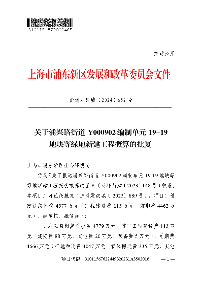 关于浦兴路街道Y000902编制单元19-19地块等绿地新建工程概算的批复