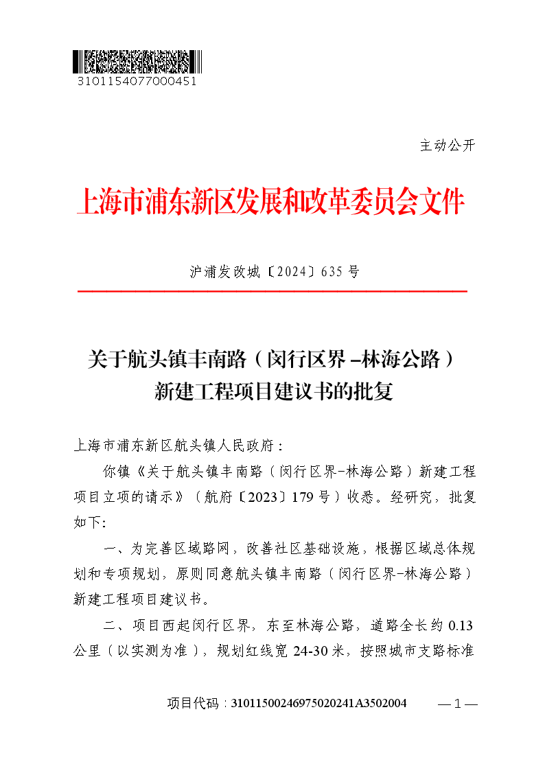 关于航头镇丰南路（闵行区界-林海公路）新建工程项目建议书的批复