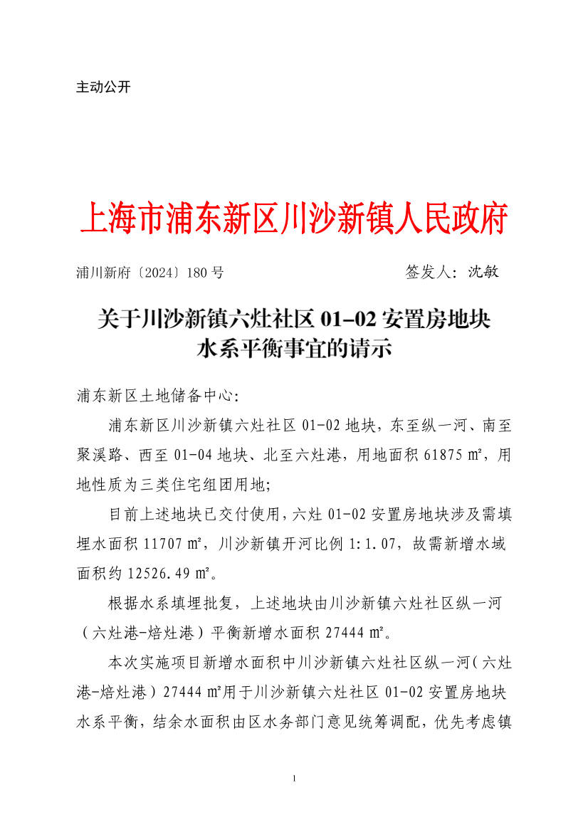 关于川沙新镇六灶社区01-02安置房地块水系平衡事宜的请示