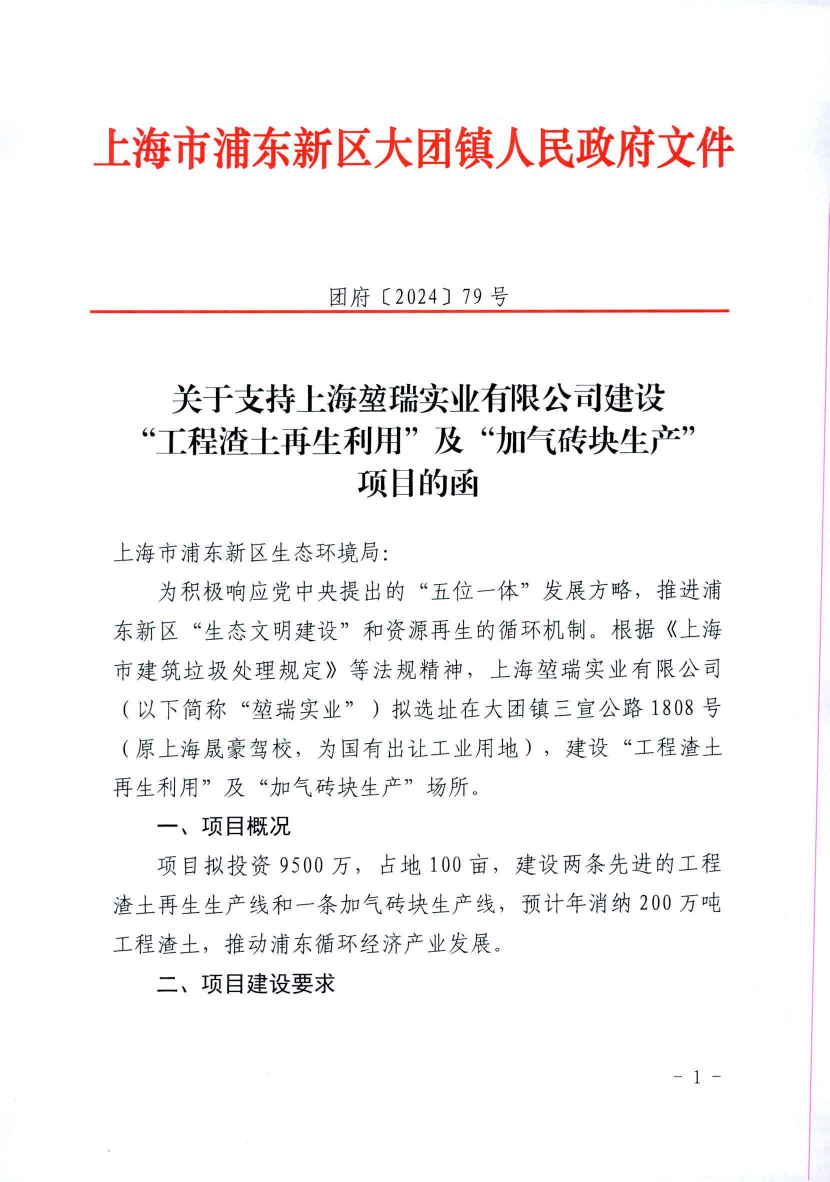 关于支持上海堃瑞实业有限公司建设 “工程渣土再生利用”及“加气砖块生产”项目的函