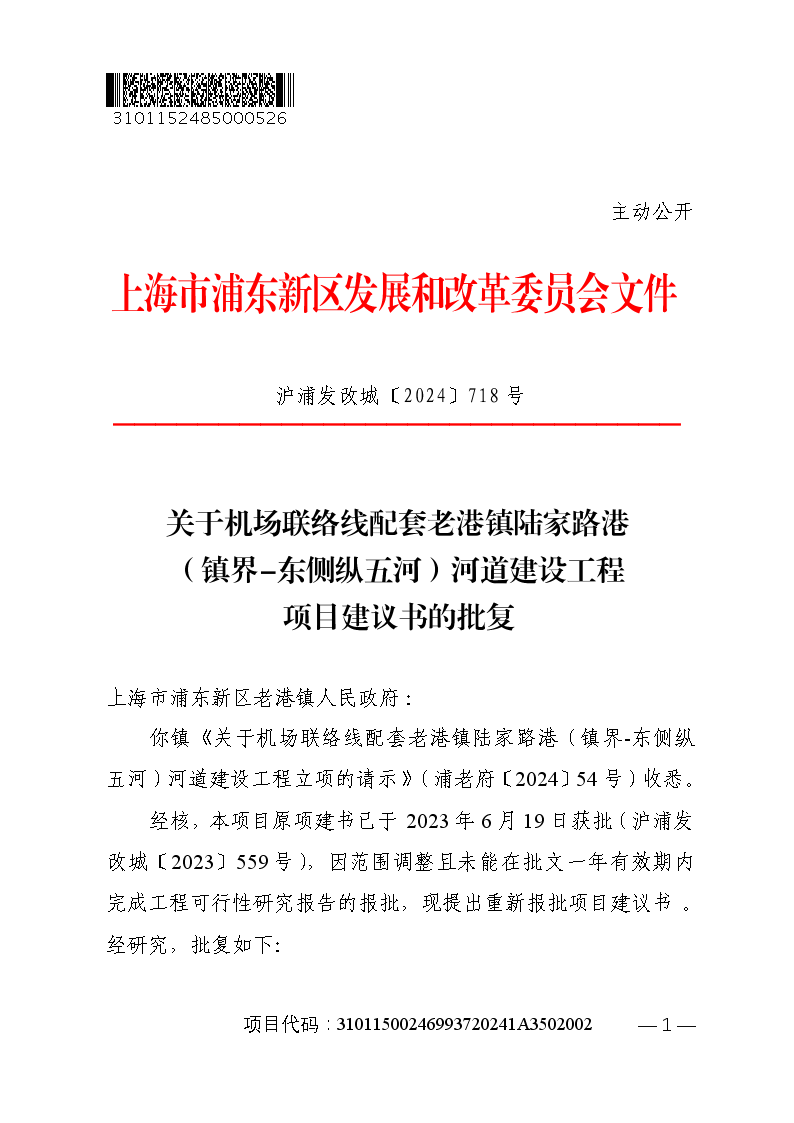 关于机场联络线配套老港镇陆家路港（镇界-东侧纵五河）河道建设工程项目建议书的批复
