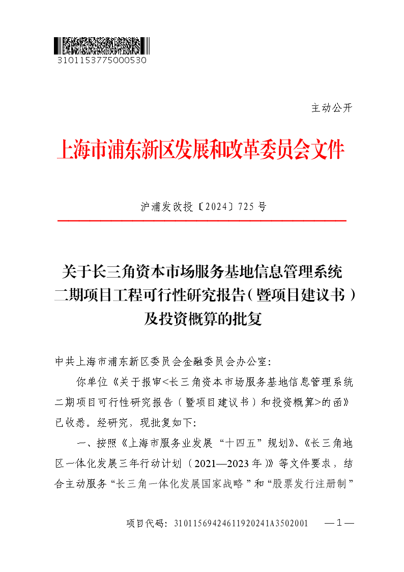 关于长三角资本市场服务基地信息管理系统二期项目工程可行性研究报告（暨项目建议书）及投资概算的批复