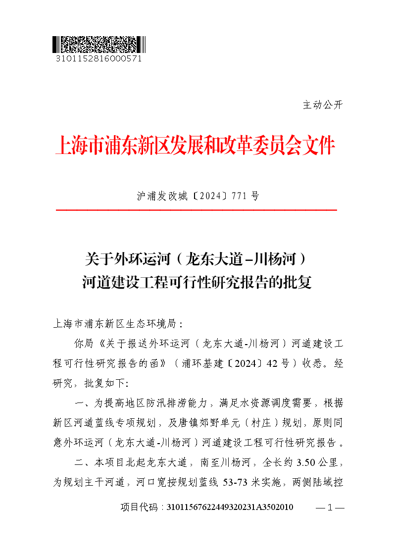 关于外环运河（龙东大道-川杨河）河道建设工程可行性研究报告的批复