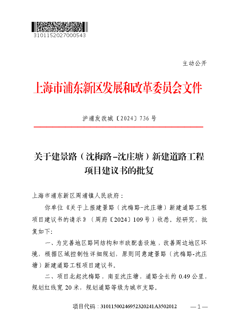 关于建景路（沈梅路-沈庄塘）新建道路工程项目建议书的批复