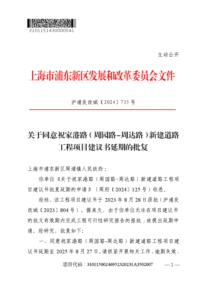 关于同意祝家港路（周园路-周达路）新建道路工程项目建议书延期的批复