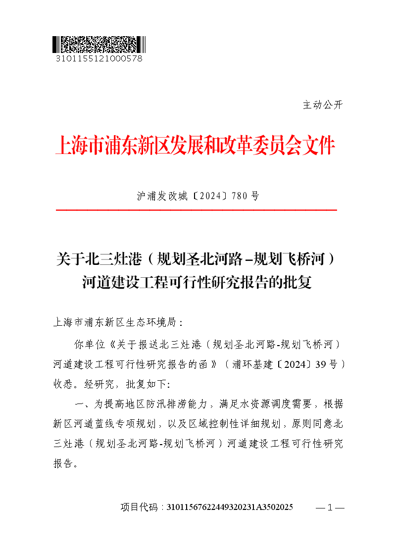 关于北三灶港（规划圣北河路-规划飞桥河）河道建设工程可行性研究报告的批复