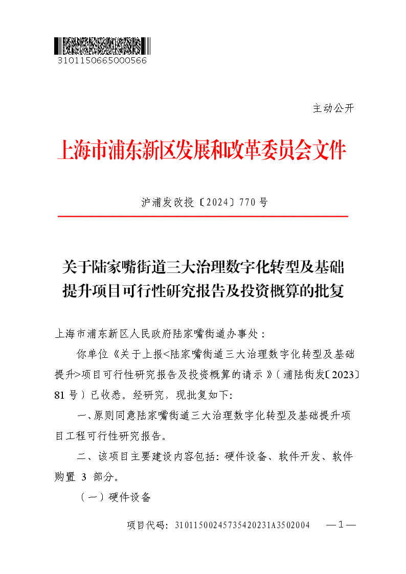 关于陆家嘴街道三大治理数字化转型及基础提升项目可行性研究报告及投资概算的批复