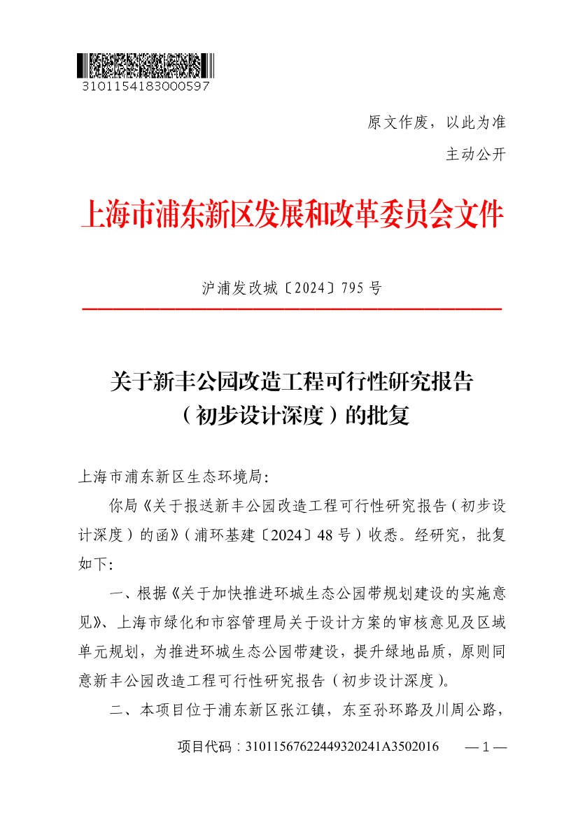 关于新丰公园改造工程可行性研究报告（初步设计深度）的批复