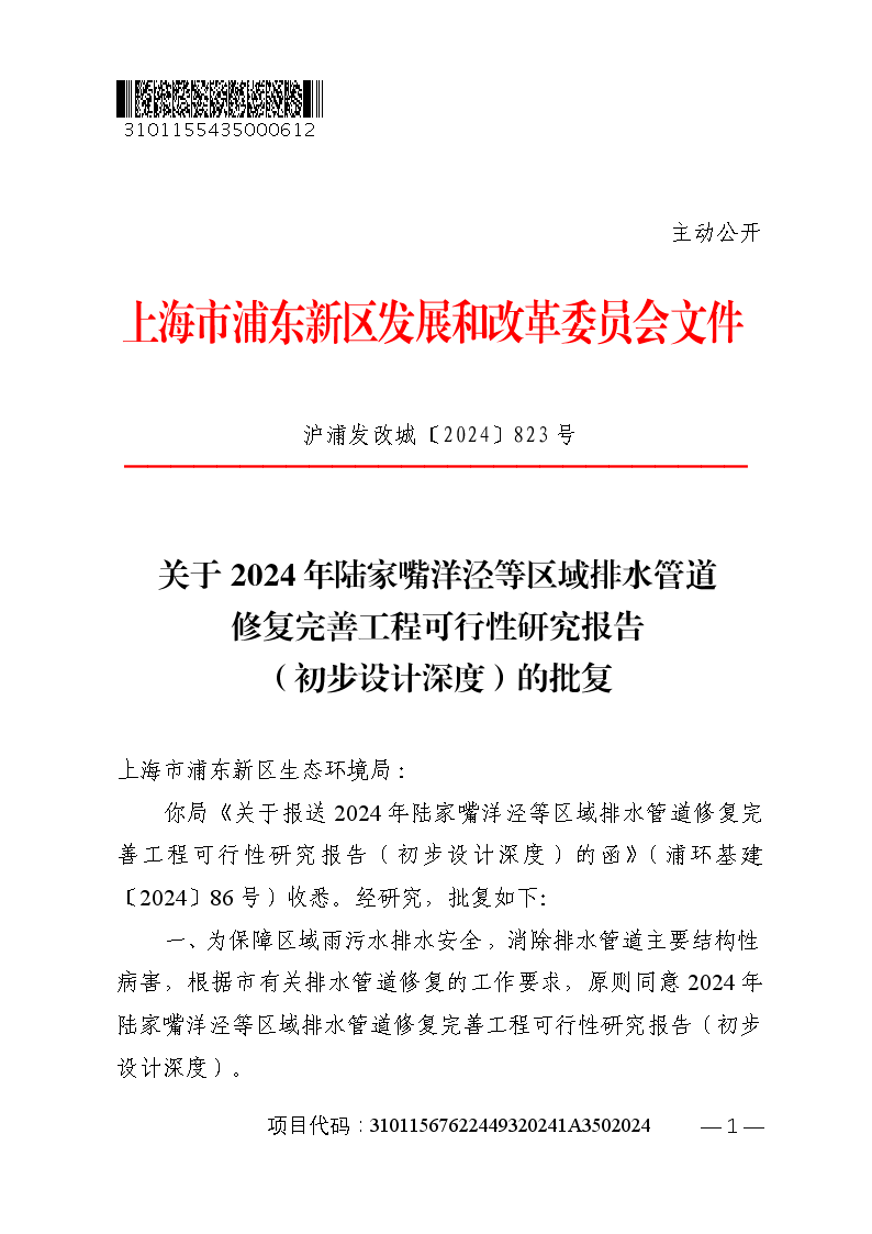 关于2024年陆家嘴洋泾等区域排水管道修复完善工程可行性研究报告（初步设计深度）的批复