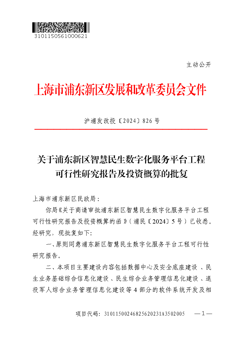 关于浦东新区智慧民生数字化服务平台工程可行性研究报告及投资概算的批复