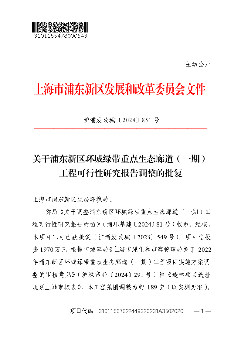 关于浦东新区环城绿带重点生态廊道（一期）工程可行性研究报告调整的批复