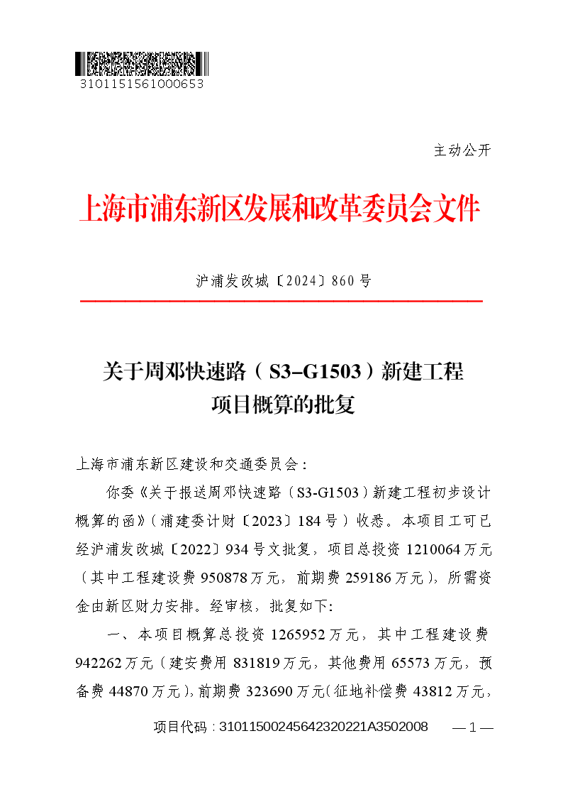 关于周邓快速路（S3-G1503）新建工程项目概算的批复