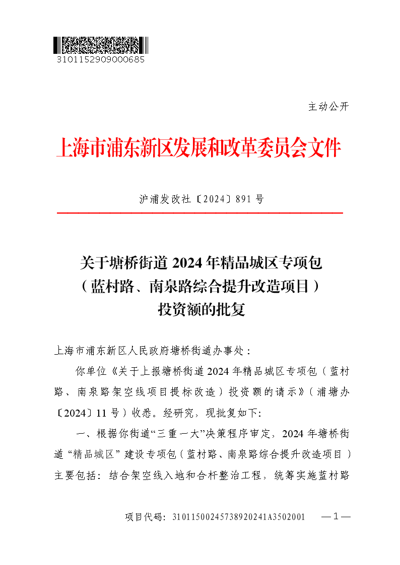 关于塘桥街道2024年精品城区专项包（蓝村路、南泉路综合提升改造项目）投资额的批复