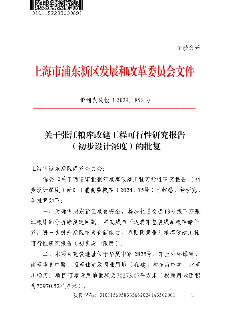 关于张江粮库改建工程可行性研究报告（初步设计深度）的批复
