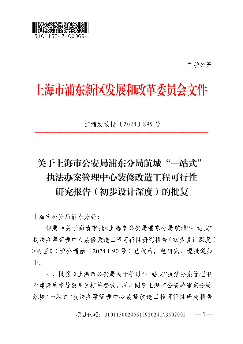 关于上海市公安局浦东分局航城“一站式”执法办案管理中心装修改造工程可行性研究报告（初步设计深度）的批复