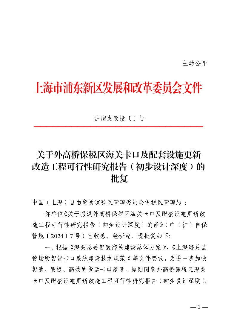 关于外高桥保税区海关卡口及配套设施更新改造工程可行性研究报告（初步设计深度）的批复