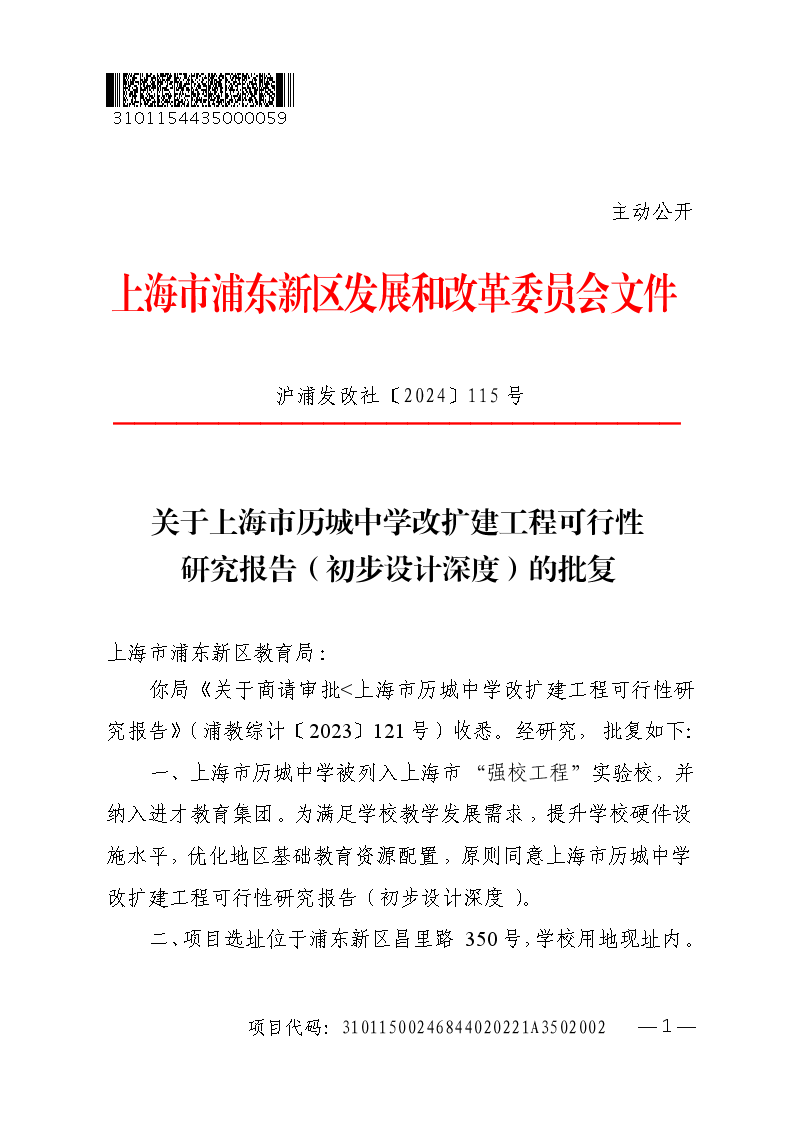 关于上海市历城中学改扩建工程可行性研究报告（初步设计深度）的批复