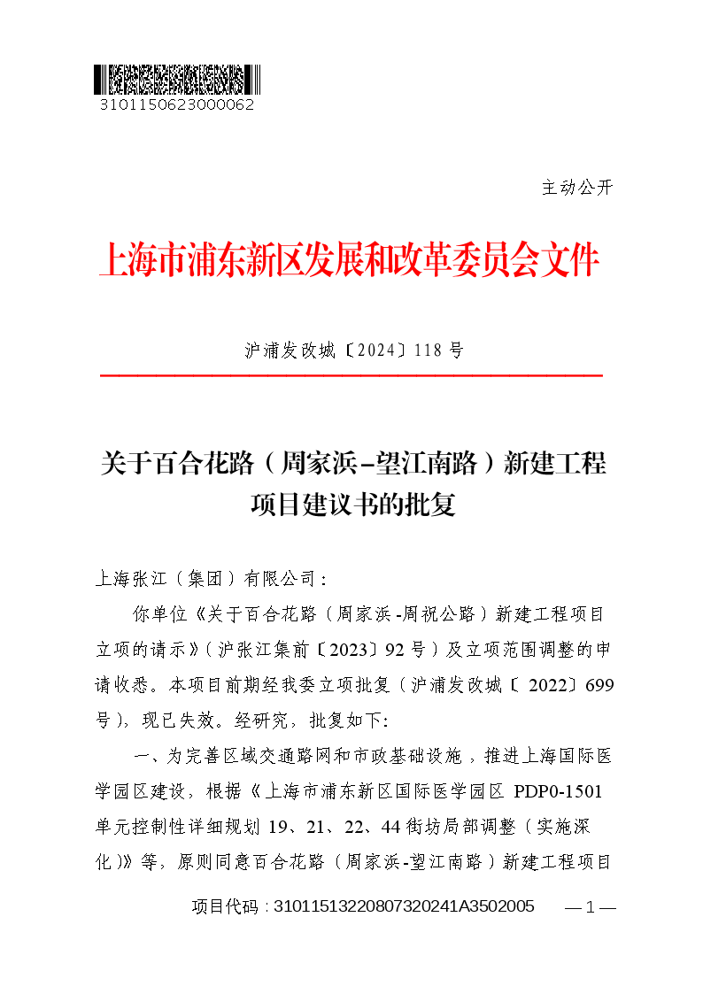 关于百合花路（周家浜-望江南路）新建工程项目建议书的批复