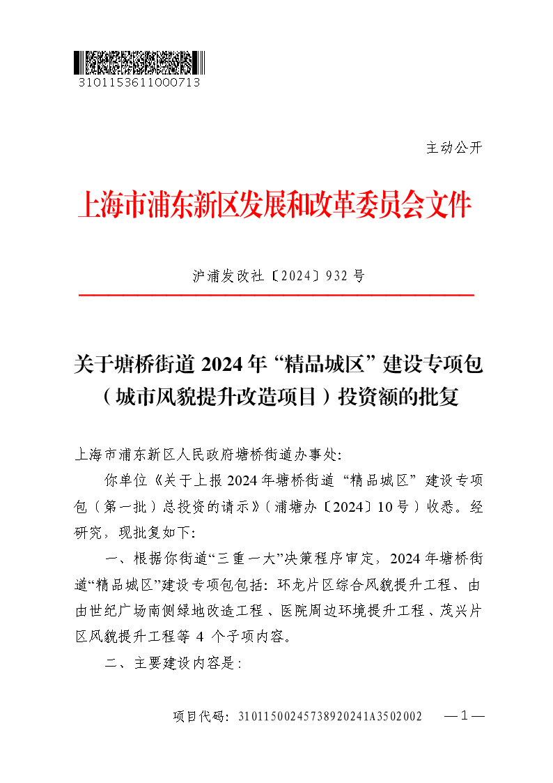 关于塘桥街道2024年“精品城区”建设专项包（城市风貌提升改造项目）投资额的批复