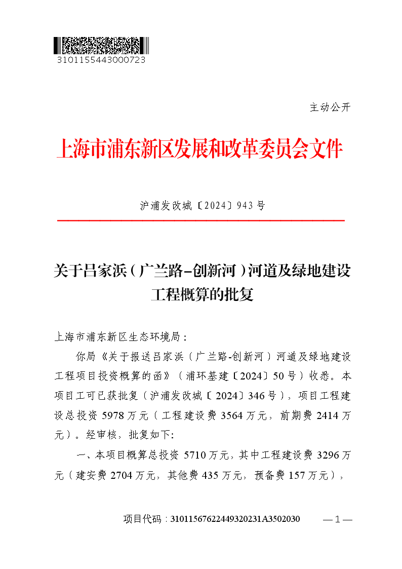 关于吕家浜（广兰路-创新河）河道及绿地建设工程概算的批复