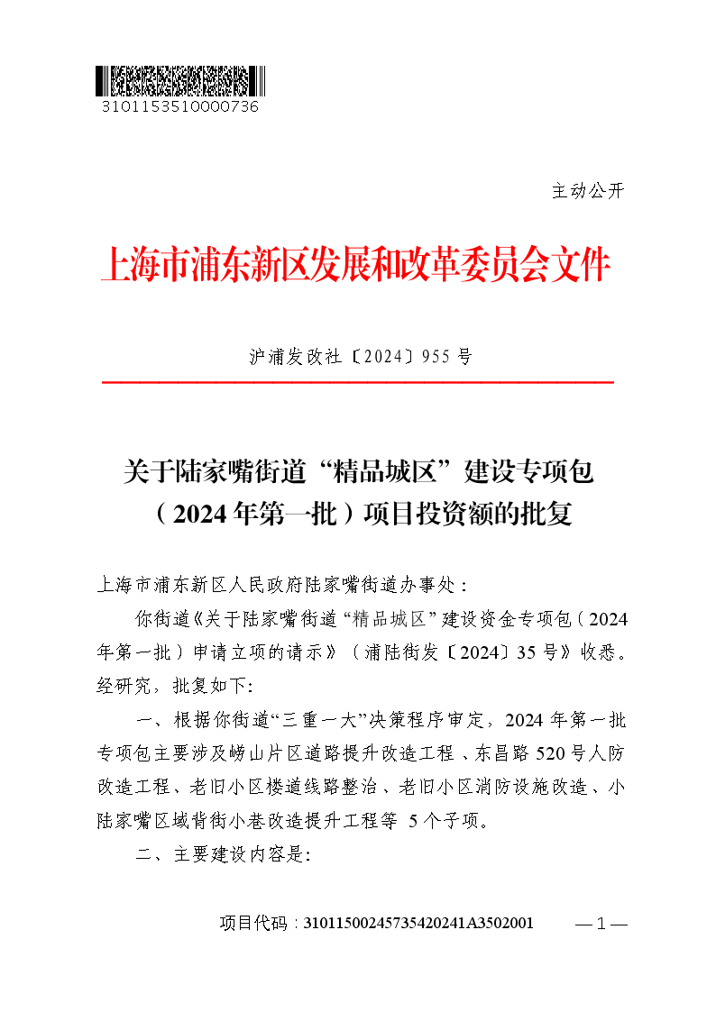 关于陆家嘴街道“精品城区”建设专项包（2024年第一批）项目投资额的批复