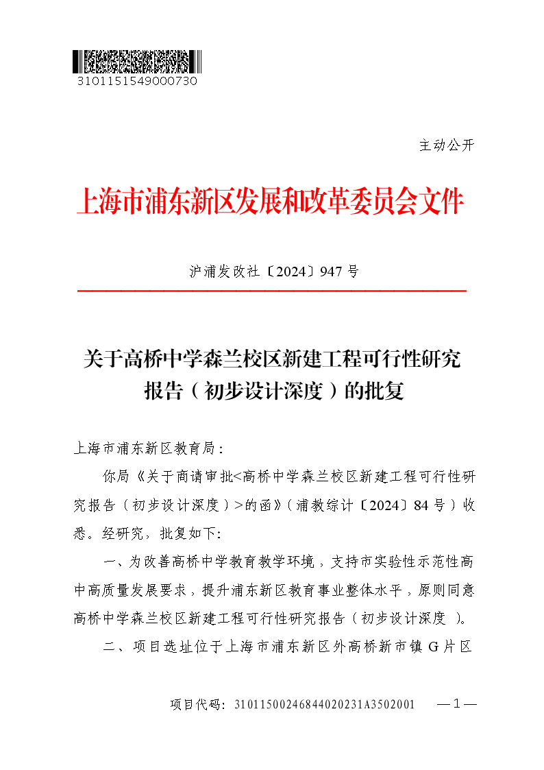 关于高桥中学森兰校区新建工程可行性研究报告（初步设计深度）的批复