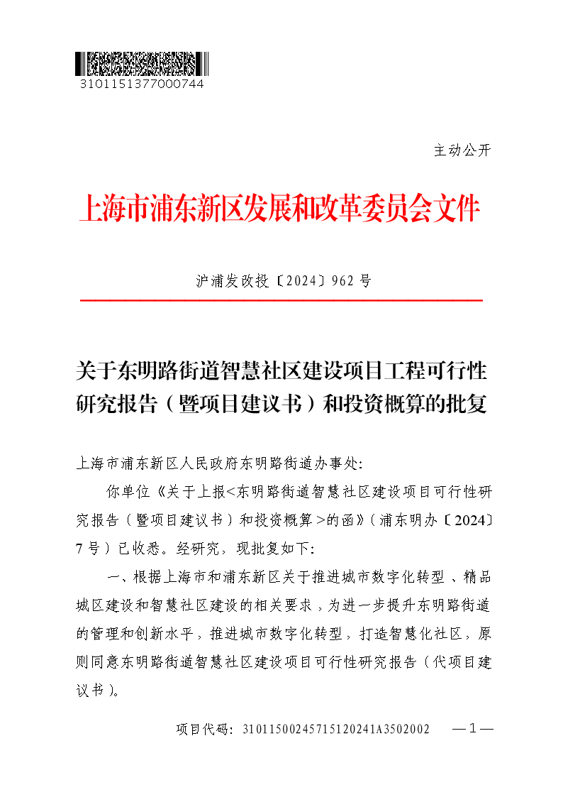 关于东明路街道智慧社区建设项目工程可行性研究报告（暨项目建议书）和投资概算的批复