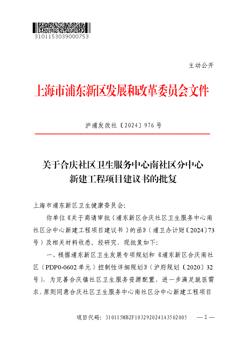 关于合庆社区卫生服务中心南社区分中心新建工程项目建议书的批复