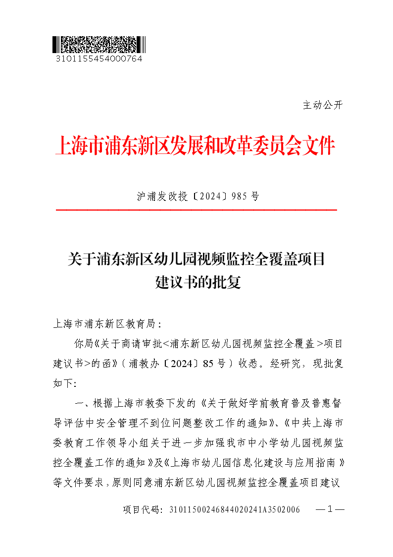 关于浦东新区幼儿园视频监控全覆盖项目建议书的批复