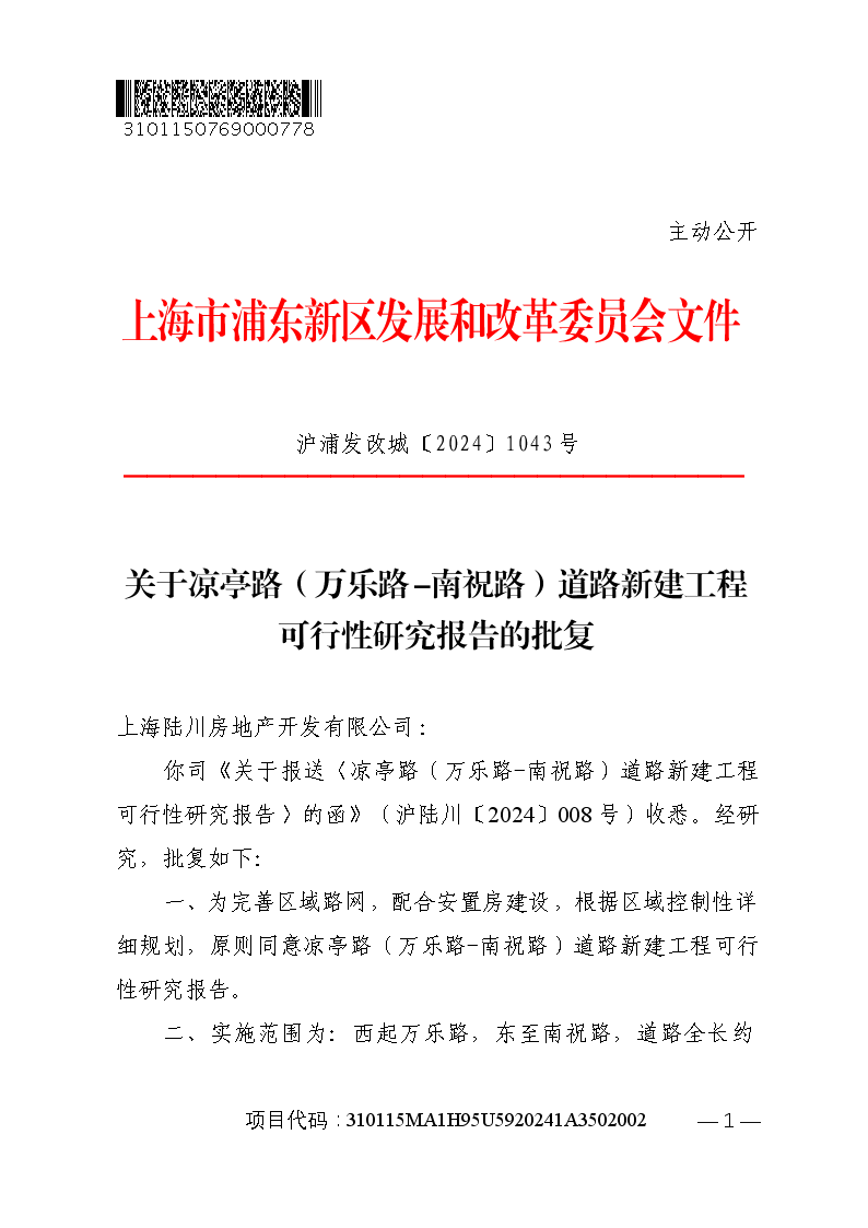 关于凉亭路（万乐路-南祝路）道路新建工程可行性研究报告的批复