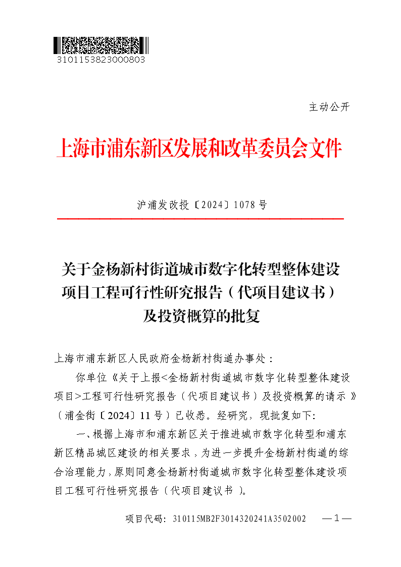 关于金杨新村街道城市数字化转型整体建设项目工程可行性研究报告（代项目建议书） 及投资概算的批复
