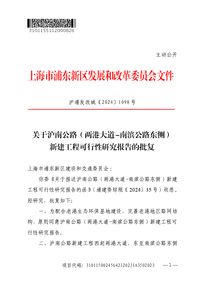 关于沪南公路（两港大道-南滨公路东侧）新建工程可行性研究报告的批复