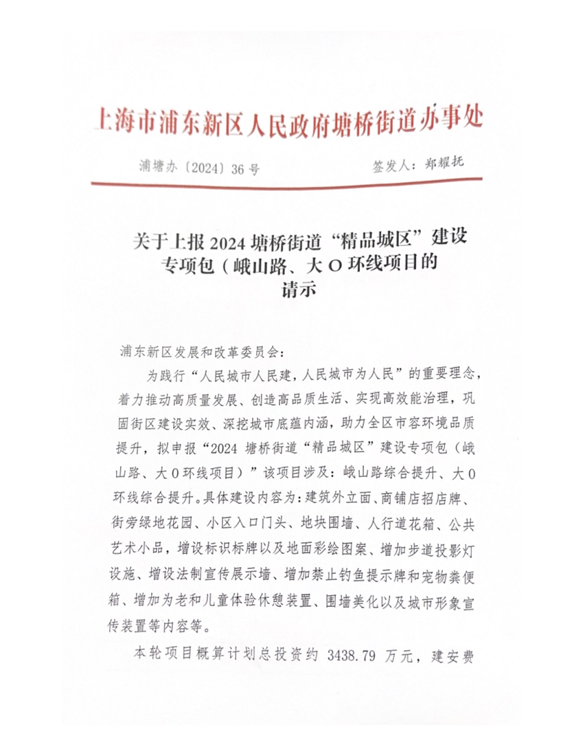 关于上报2024塘桥街道“精品城区”建设专项包（峨山路、大O环线项目）的请示