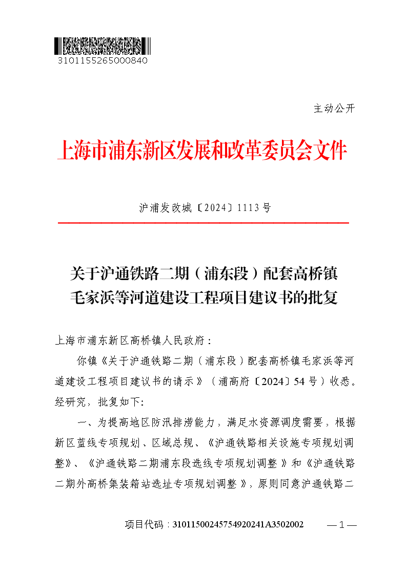 关于沪通铁路二期（浦东段）配套高桥镇毛家浜等河道建设工程项目建议书的批复