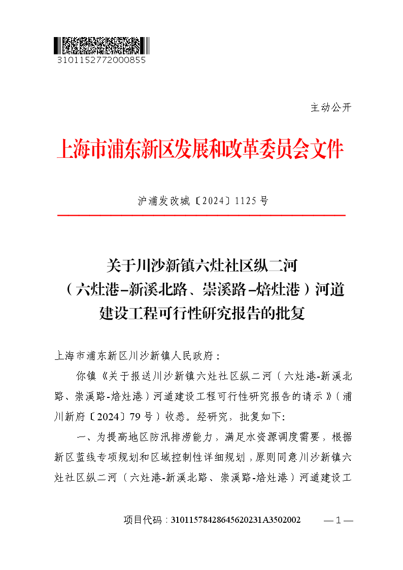 关于川沙新镇六灶社区纵二河（六灶港-新溪北路、崇溪路-焙灶港）河道建设工程可行性研究报告的批复