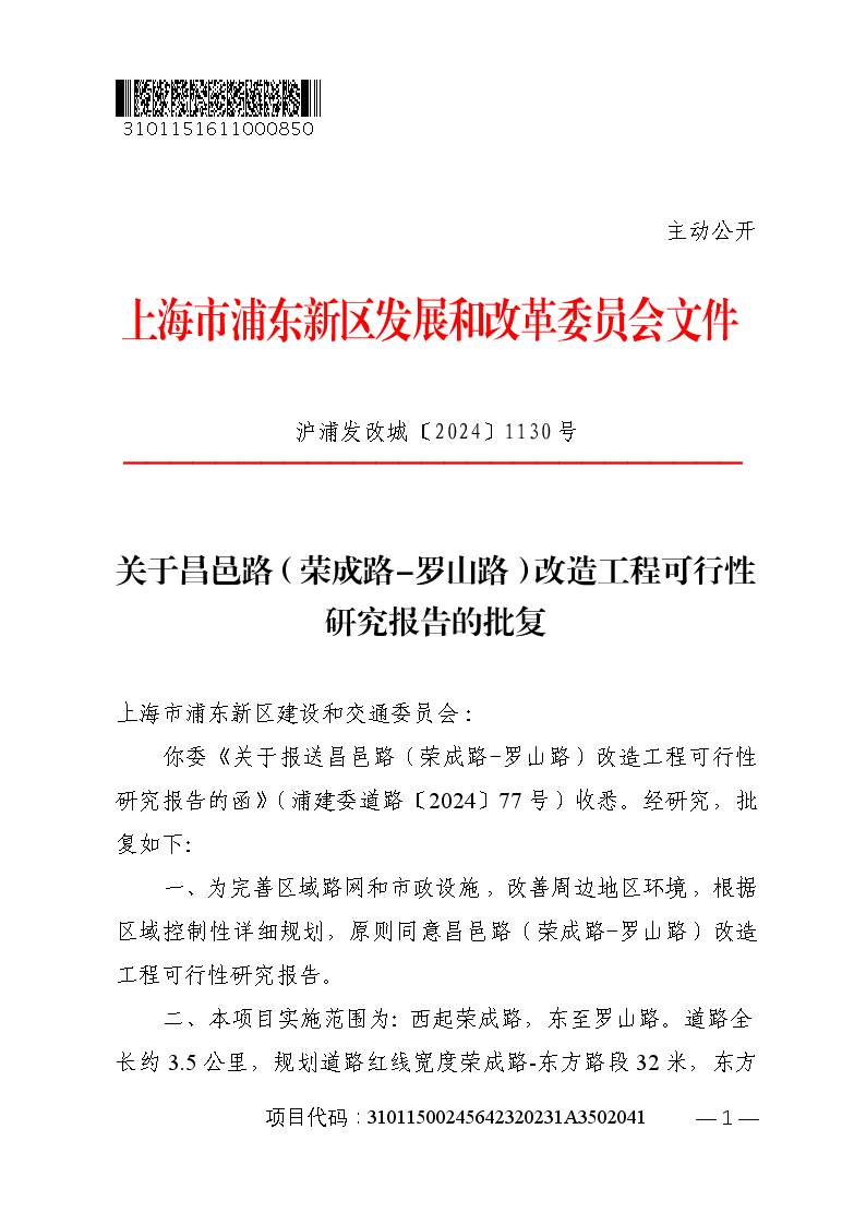 关于昌邑路（荣成路-罗山路）改造工程可行性研究报告的批复