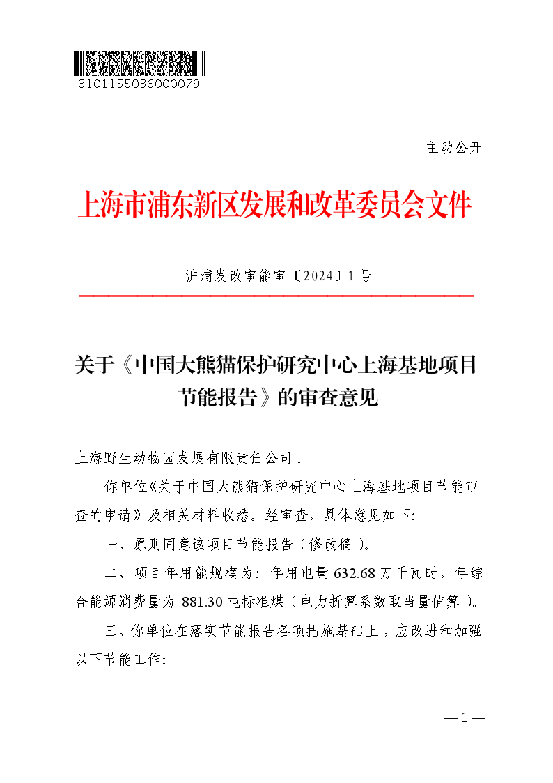 关于《中国大熊猫保护研究中心上海基地项目节能报告》的审查意见