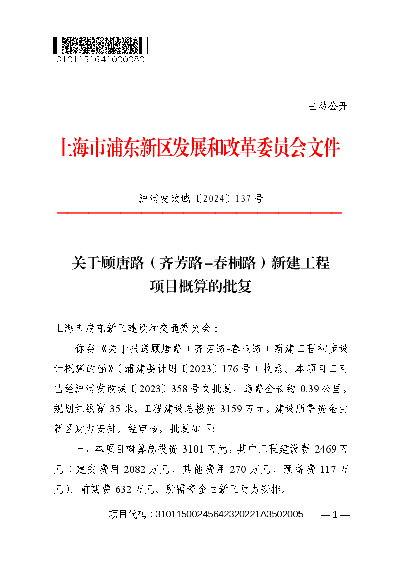 关于顾唐路（齐芳路-春桐路）新建工程项目概算的批复