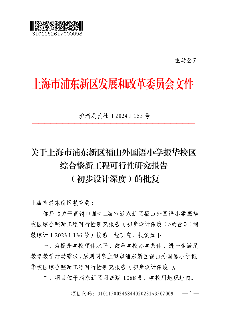 关于上海市浦东新区福山外国语小学振华校区综合整新工程可行性研究报告 （初步设计深度）的批复