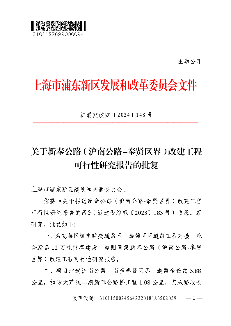 关于新奉公路（沪南公路-奉贤区界）改建工程可行性研究报告的批复