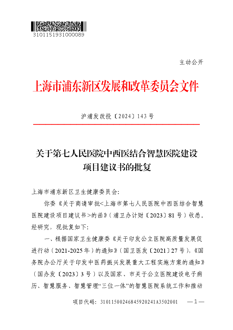 关于第七人民医院中西医结合智慧医院建设项目建议书的批复