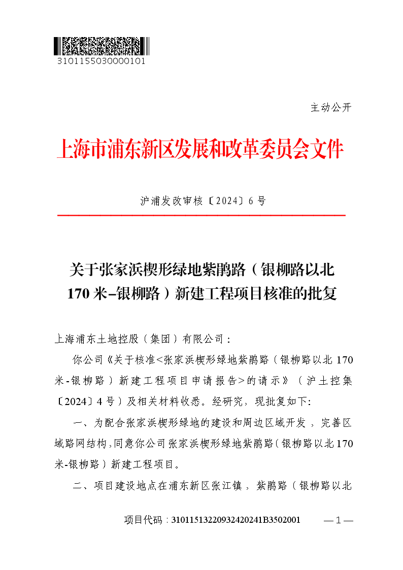 关于张家浜楔形绿地紫鹃路（银柳路以北170米-银柳路）新建工程项目核准的批复