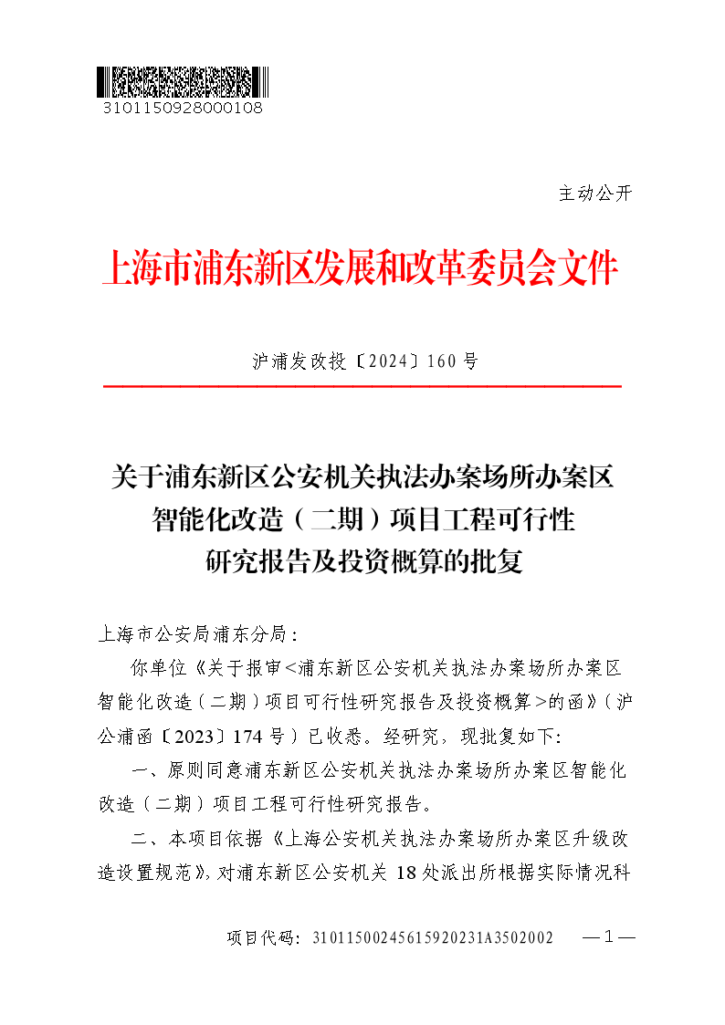 关于浦东新区公安机关执法办案场所办案区智能化改造（二期）项目工程可行性研究报告及投资概算的批复